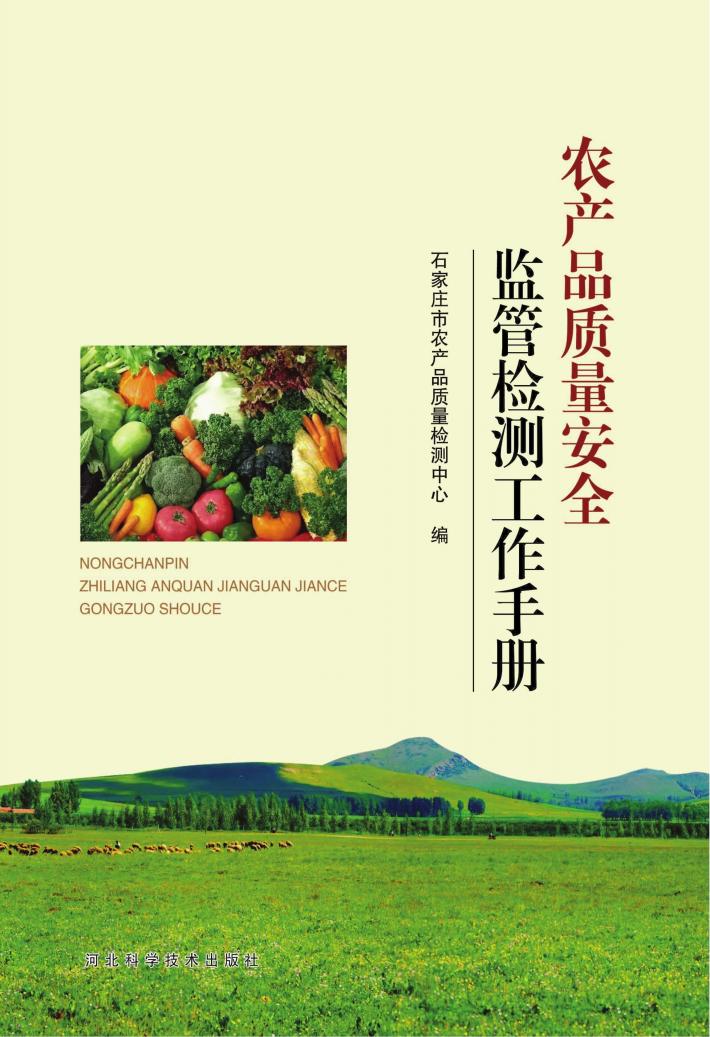 农产品质量安全监管检测工作手册 封面