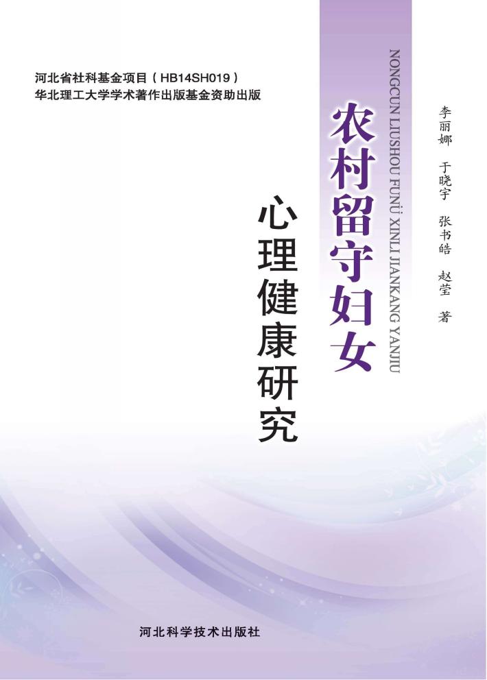 农村留守妇女心理健康研究 封面