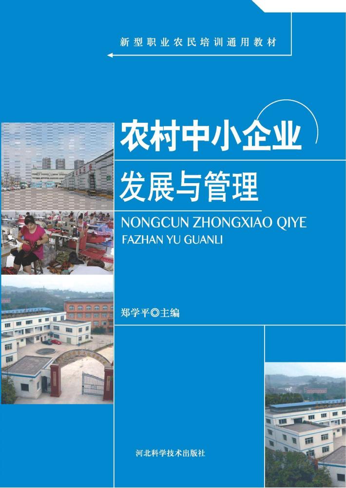农村中小企业发展与管理 封面