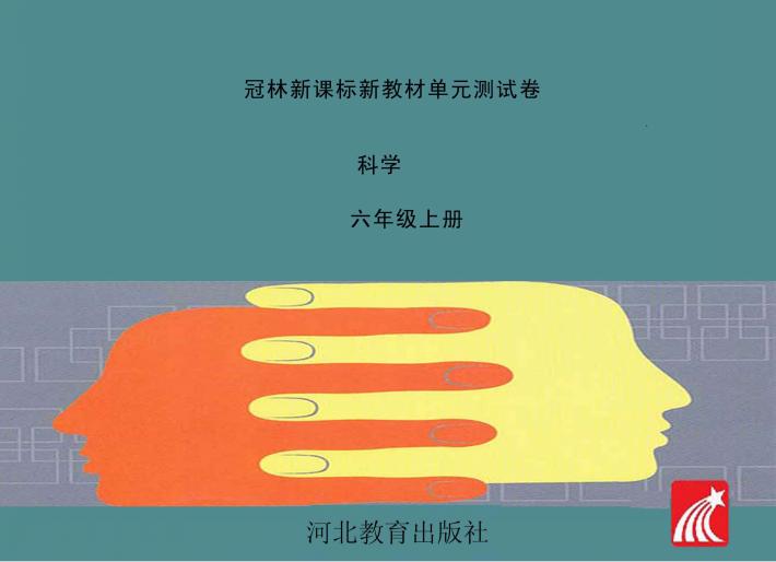 冠林新课标新教材单元测试卷u3000科学u3000六年级  上 封面