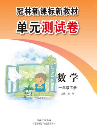 冠林新课标新教材单元测试卷u3000冀教版u3000数学u3000一年级  下 封面
