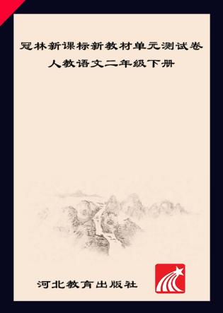 冠林新课标新教材单元测试卷u3000人教语文u3000二年级  下 封面