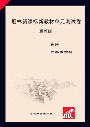冠林新课标新教材单元测试卷u3000冀教版u3000英语u3000三年级  下 封面