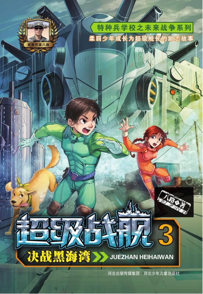 超级战舰  3  决战黑海湾 封面