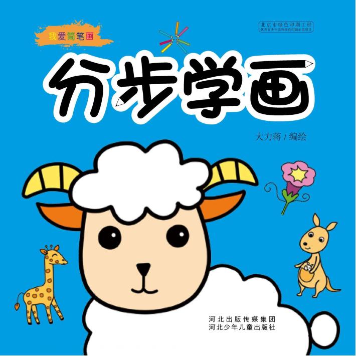 我爱简笔画  分步学画 封面