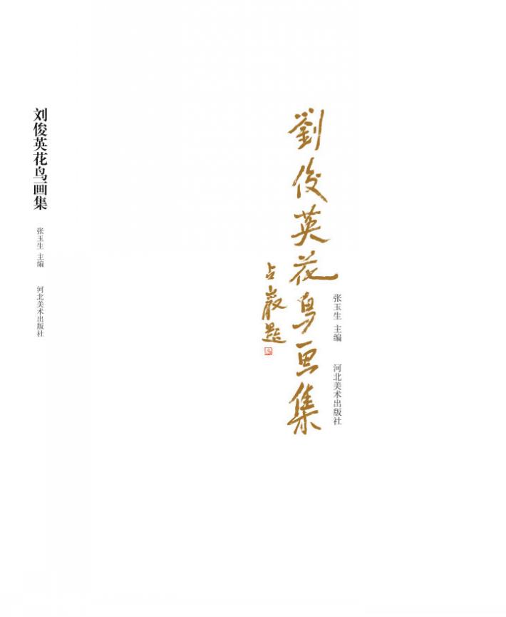 刘俊英花鸟画集 封面