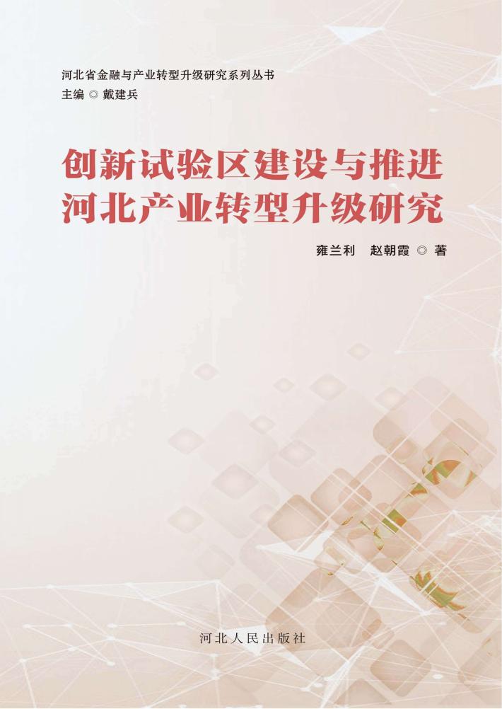 创新试验区建设与推进河北产业转型升级研究 封面