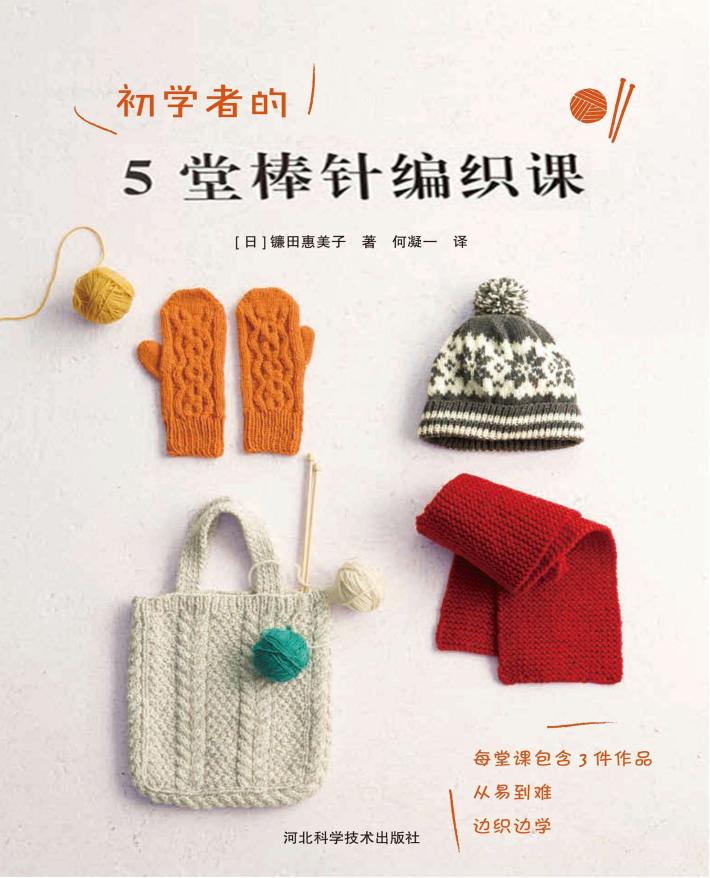初学者的5堂棒针编织课 封面