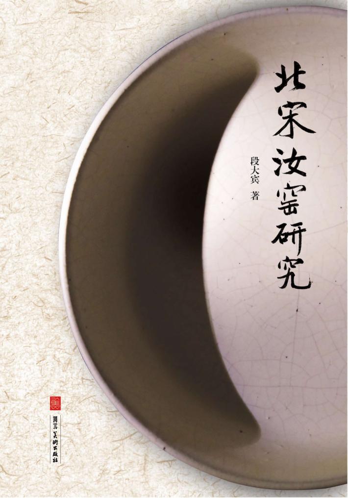 北宋汝窑研究 封面