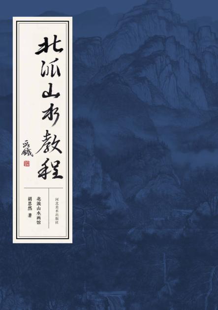 北派山水教程 封面