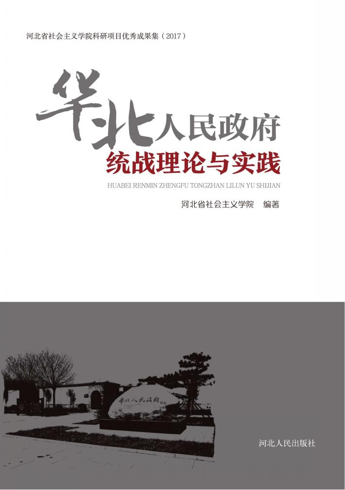 华北人民政府统战理论与实践 封面