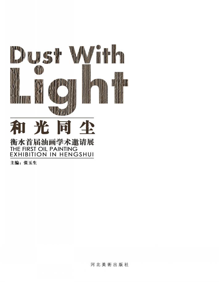 和光同尘u3000衡水首届油画学术邀请展 封面