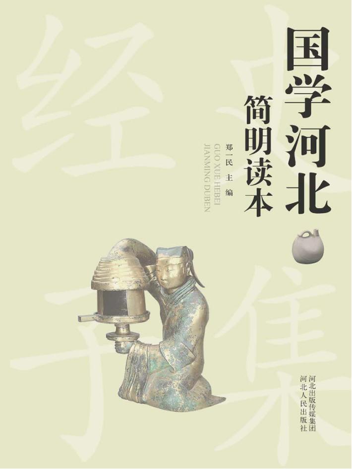 国学河北简明读本 封面