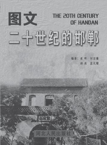 图文二十世纪的邯郸 封面
