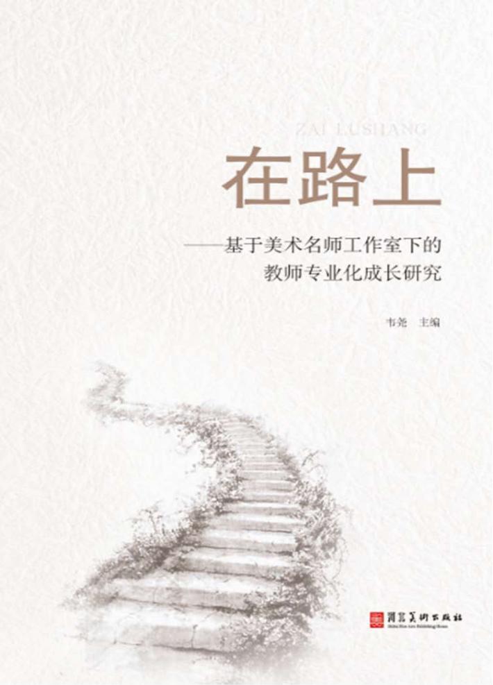 在路上u3000基于美术名师工作室下的教师专业化成长研究 封面