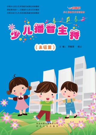 少儿播音主持  高级篇 封面