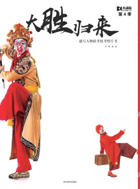 大动态u3000第4季u3000大胜归来u3000速写人物联考校考照片书 封面