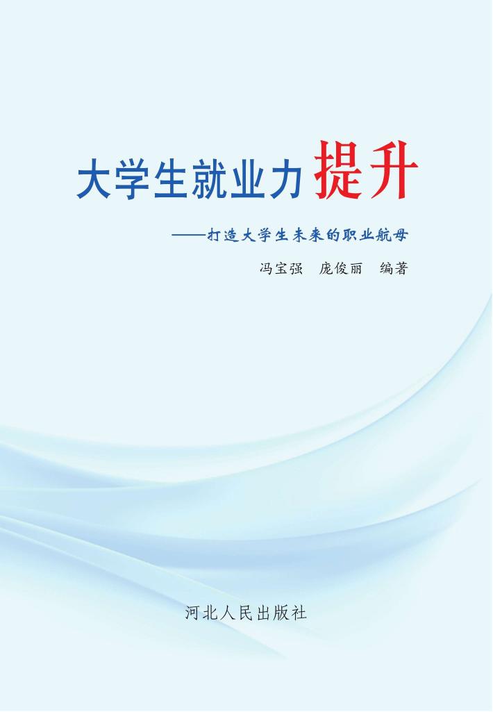 大学生就业力提升u3000打造大学生未来的职业航母 封面