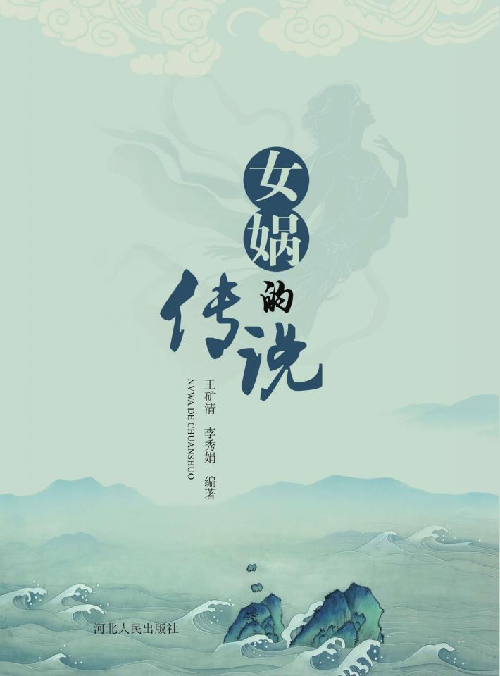 女娲的传说 封面