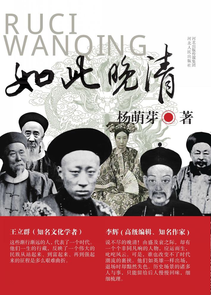 如此晚清 封面