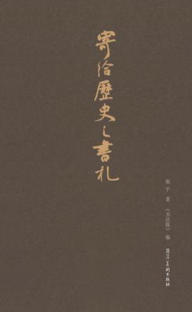 寄给历史之书札 封面