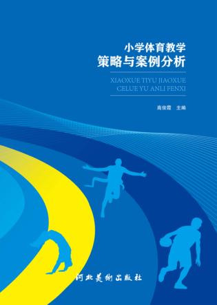小学体育教学策略与案例分析 封面