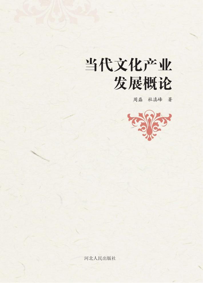 当代文化产业发展概论 封面