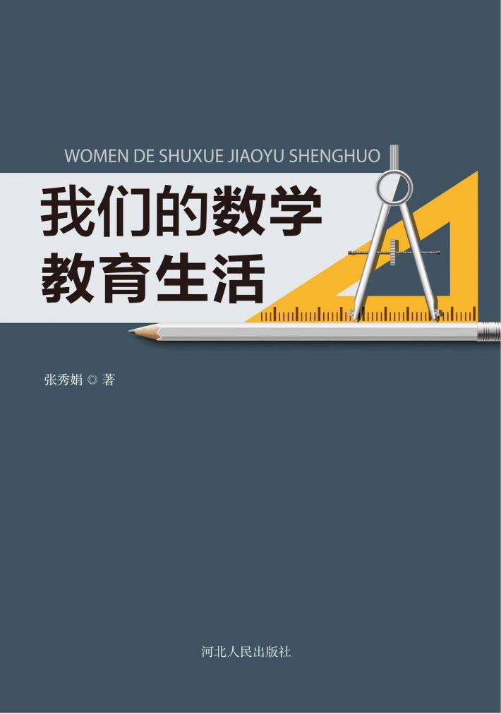 我们的数学教育生活 封面