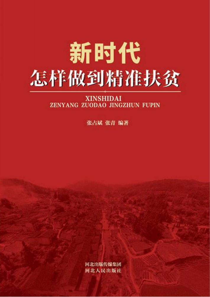 新时代怎样做到精准扶贫 封面