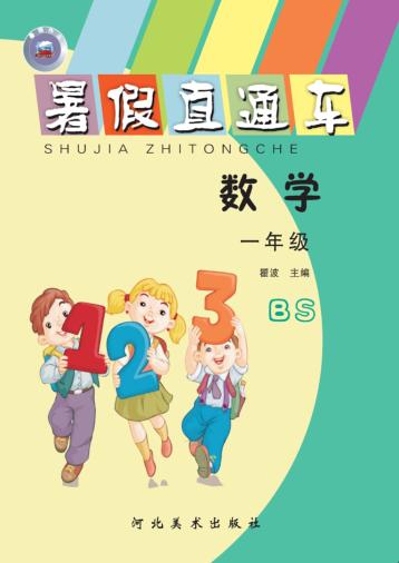 暑假直通车u3000数学u3000一年级 封面