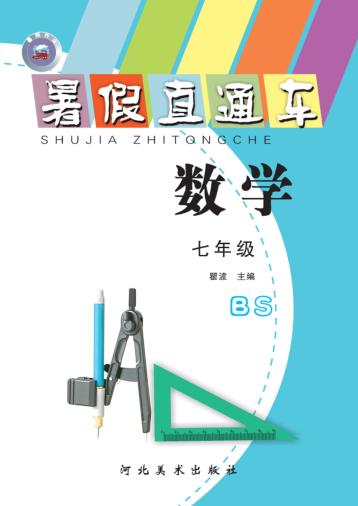 暑假直通车u3000数学u3000七年级 封面