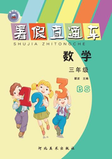 暑假直通车u3000数学u3000三年级 封面