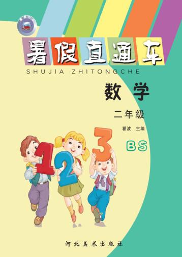 暑假直通车u3000数学u3000二年级 封面