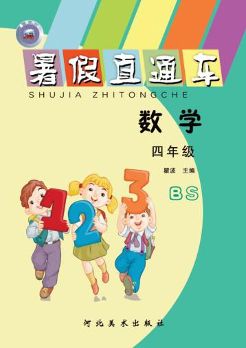 暑假直通车u3000数学u3000四年级 封面