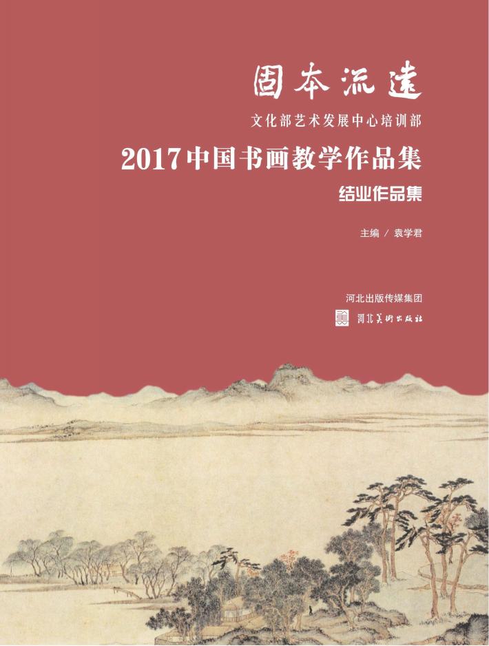 固本流远u3000文化部艺术发展中心培训部2017中国书画教学作品集·结业作品集 封面