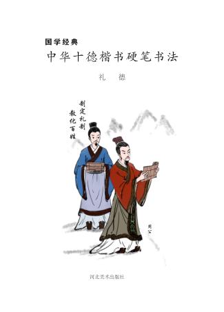 国学经典u3000中华十德楷书硬笔书法·礼德 封面
