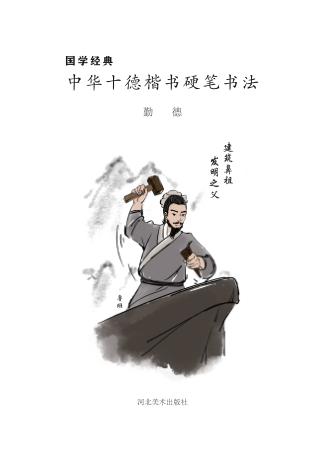国学经典u3000中华十德楷书硬笔书法·勤德 封面