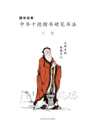 国学经典u3000中华十德楷书硬笔书法·仁德 封面