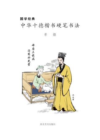 国学经典u3000中华十德楷书硬笔书法·孝德 封面