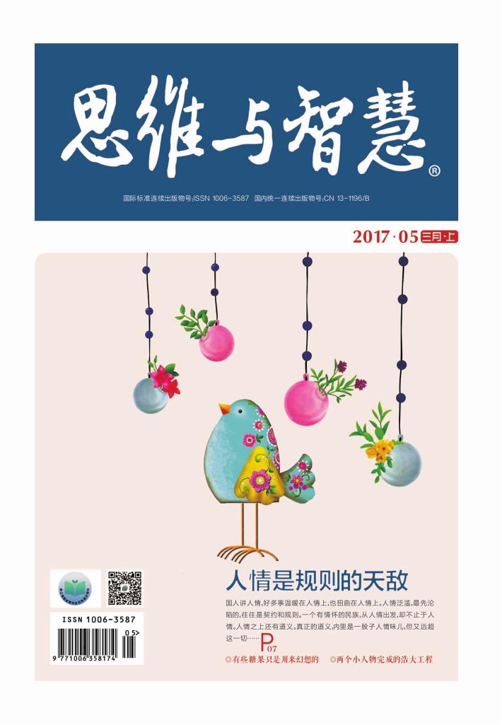 思维与智慧（2017.05u3000总第375期） 封面