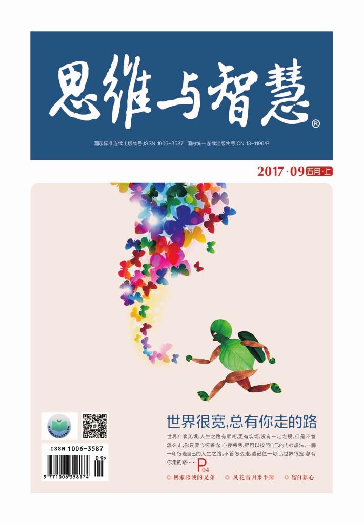 思维与智慧（2017.09u3000总第379期） 封面