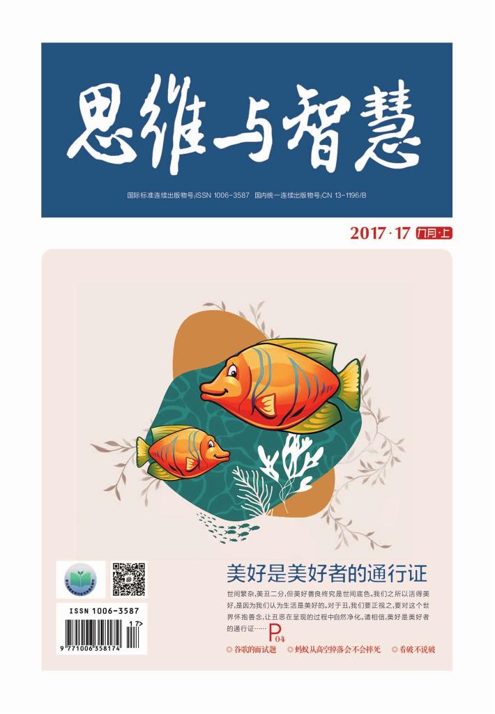 思维与智慧（2017.17u3000总第387期） 封面