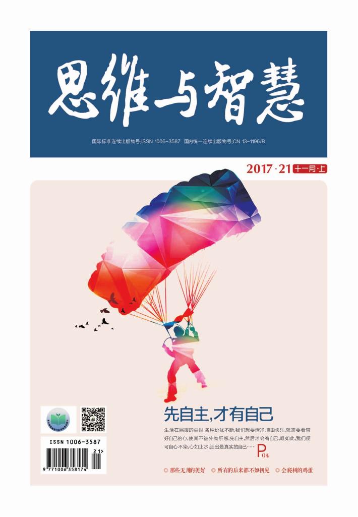 思维与智慧（2017.21u3000总第391期） 封面