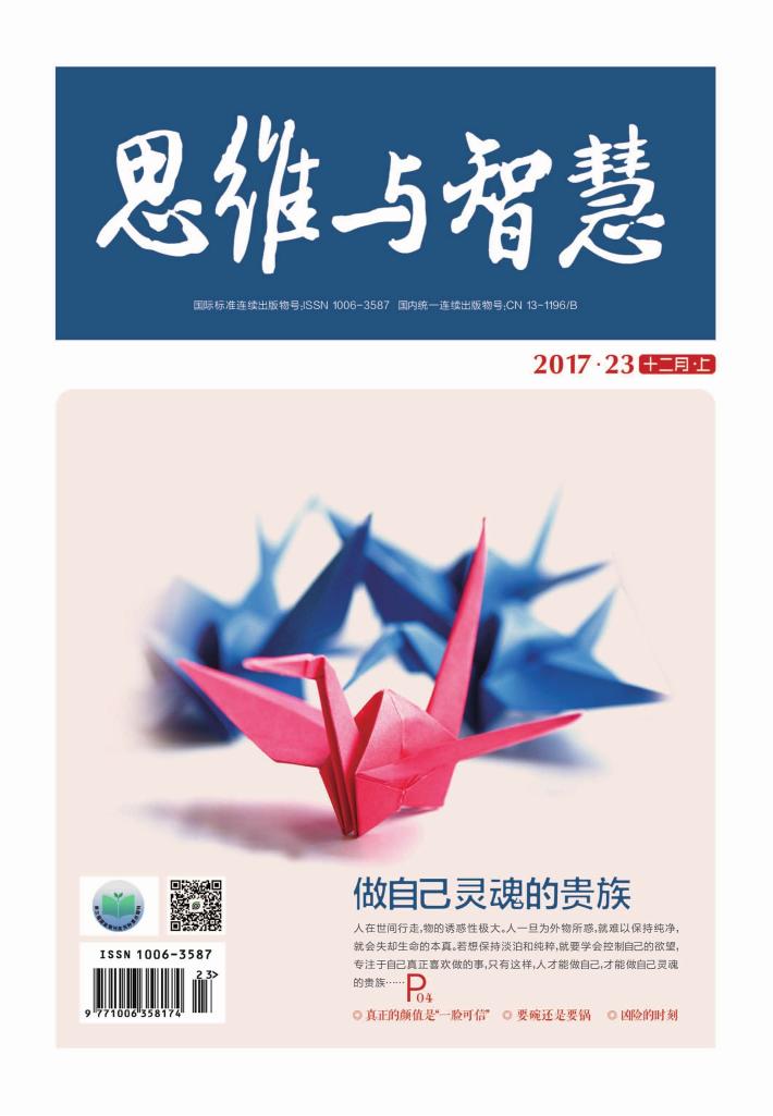 思维与智慧（2017.23u3000总第393期） 封面