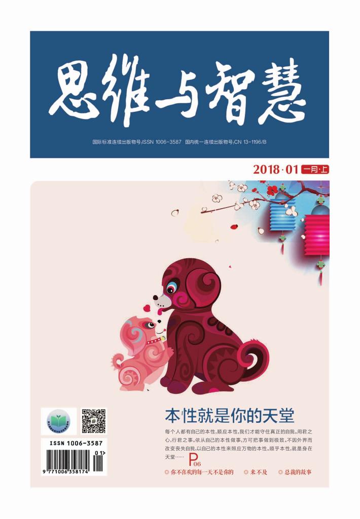 思维与智慧（2018.01u3000总第395期） 封面