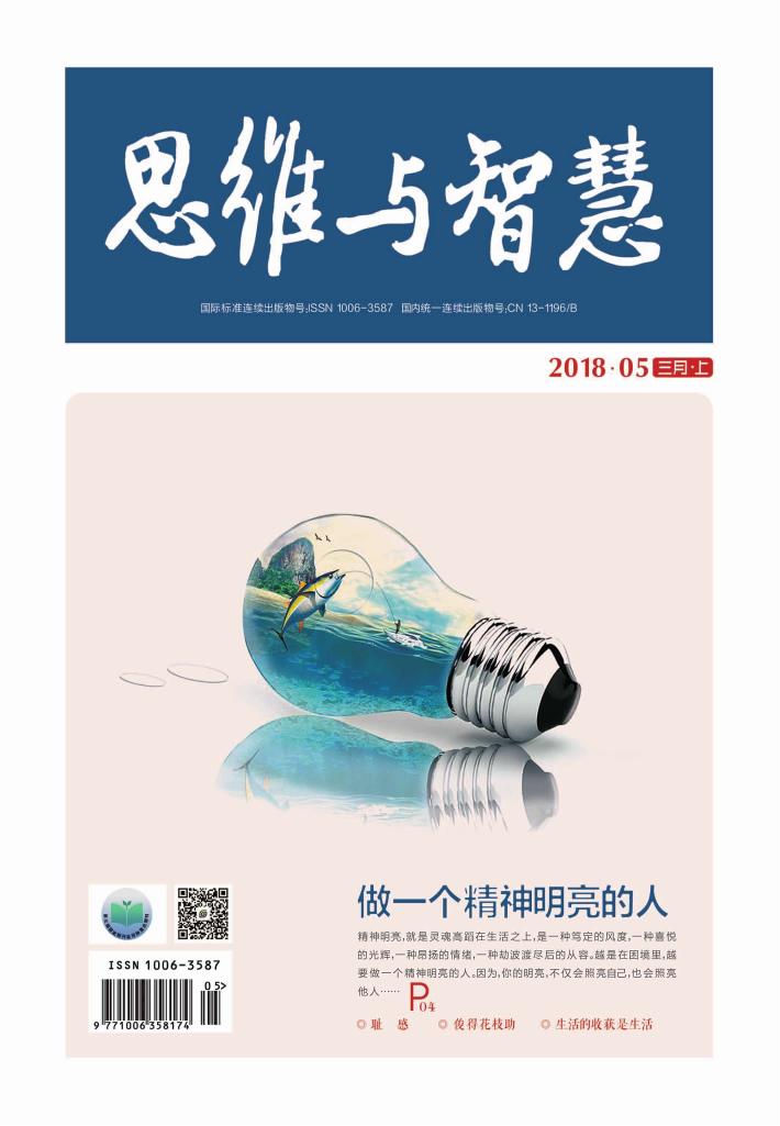思维与智慧（2018.05u3000总第399期） 封面