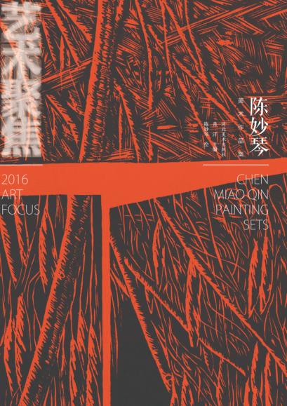 陈妙琴美术作品集 封面