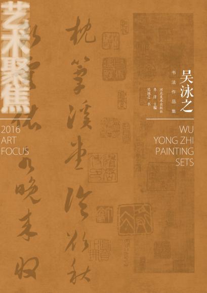 吴泳之书法作品集