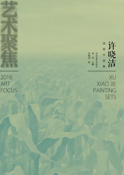 许晓洁油画作品集 封面