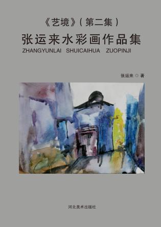 艺境u3000张运来水彩画作品集  第2集 封面